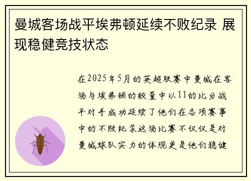 曼城客场战平埃弗顿延续不败纪录 展现稳健竞技状态