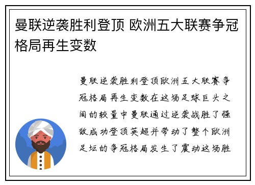 曼联逆袭胜利登顶 欧洲五大联赛争冠格局再生变数