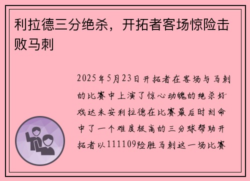 利拉德三分绝杀,开拓者客场惊险击败马刺