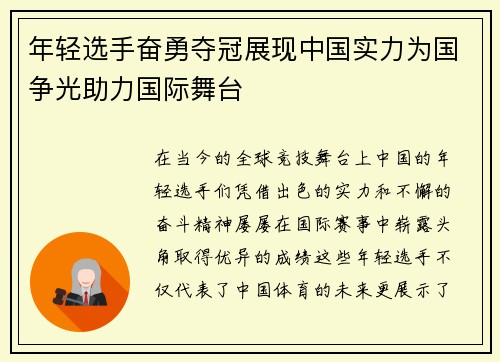 年轻选手奋勇夺冠展现中国实力为国争光助力国际舞台