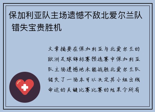 保加利亚队主场遗憾不敌北爱尔兰队 错失宝贵胜机