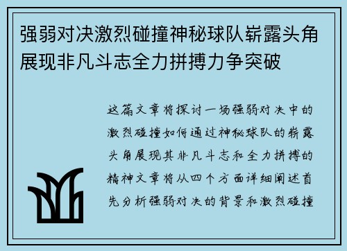 强弱对决激烈碰撞神秘球队崭露头角展现非凡斗志全力拼搏力争突破