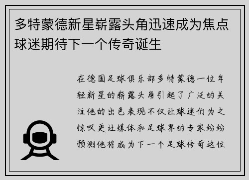 多特蒙德新星崭露头角迅速成为焦点球迷期待下一个传奇诞生