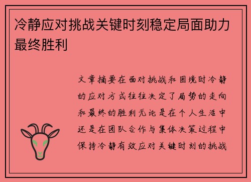 冷静应对挑战关键时刻稳定局面助力最终胜利