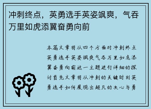 冲刺终点,英勇选手英姿飒爽,气吞万里如虎添翼奋勇向前