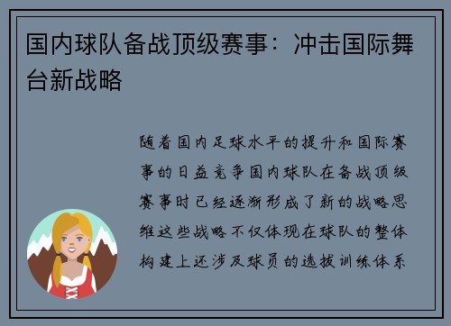 国内球队备战顶级赛事:冲击国际舞台新战略