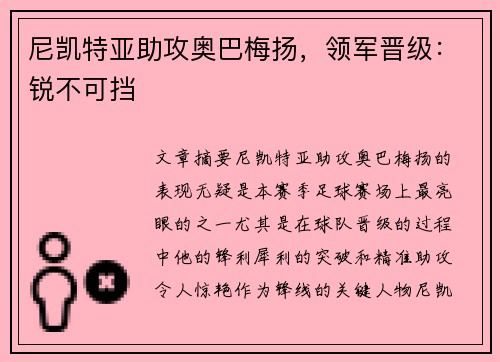 尼凯特亚助攻奥巴梅扬,领军晋级:锐不可挡