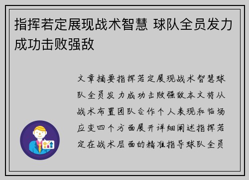 指挥若定展现战术智慧 球队全员发力成功击败强敌