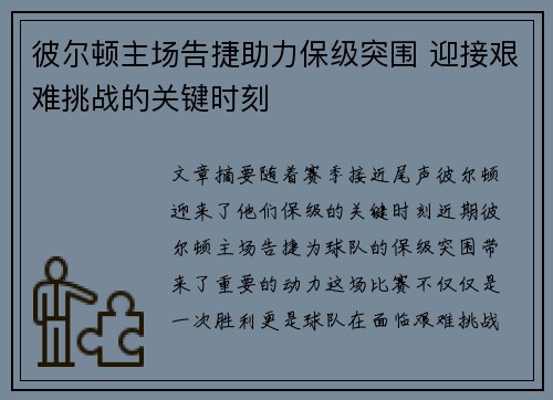 彼尔顿主场告捷助力保级突围 迎接艰难挑战的关键时刻