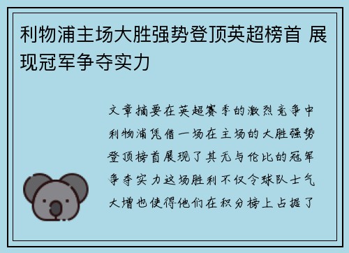 利物浦主场大胜强势登顶英超榜首 展现冠军争夺实力