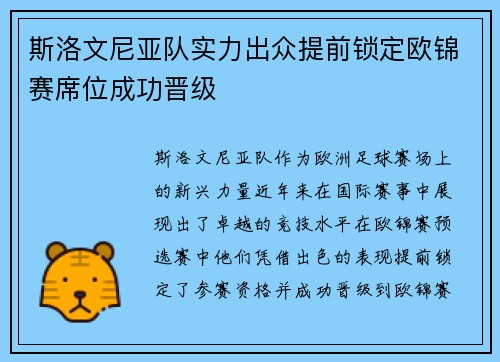 斯洛文尼亚队实力出众提前锁定欧锦赛席位成功晋级