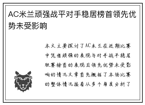 AC米兰顽强战平对手稳居榜首领先优势未受影响