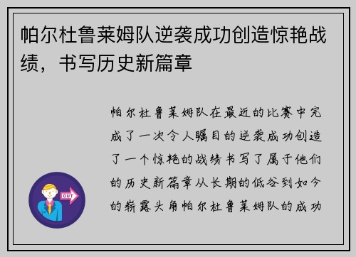 帕尔杜鲁莱姆队逆袭成功创造惊艳战绩,书写历史新篇章