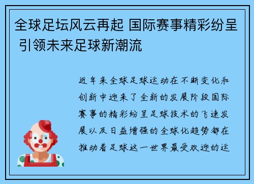 全球足坛风云再起 国际赛事精彩纷呈 引领未来足球新潮流