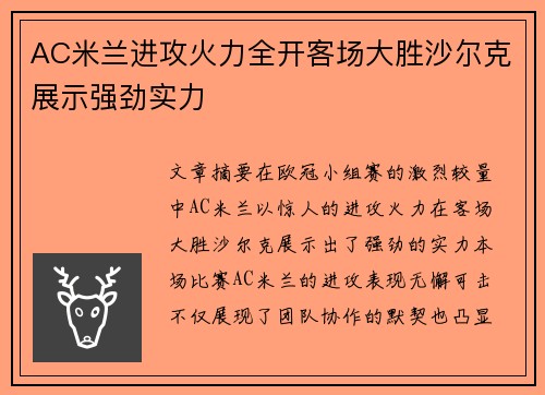 AC米兰进攻火力全开客场大胜沙尔克展示强劲实力