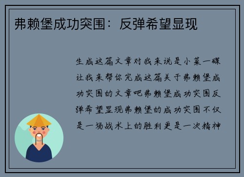弗赖堡成功突围:反弹希望显现