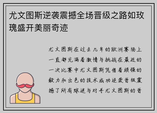 尤文图斯逆袭震撼全场晋级之路如玫瑰盛开美丽奇迹