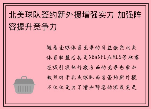 北美球队签约新外援增强实力 加强阵容提升竞争力