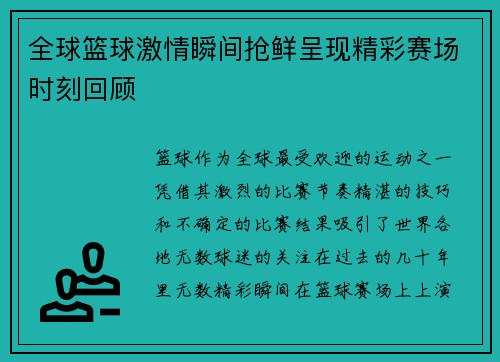 全球篮球激情瞬间抢鲜呈现精彩赛场时刻回顾