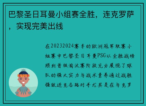 巴黎圣日耳曼小组赛全胜,连克罗萨,实现完美出线