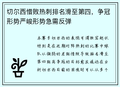切尔西惜败热刺排名滑至第四,争冠形势严峻形势急需反弹