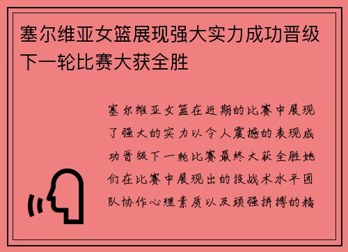 塞尔维亚女篮展现强大实力成功晋级下一轮比赛大获全胜