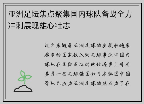 亚洲足坛焦点聚集国内球队备战全力冲刺展现雄心壮志