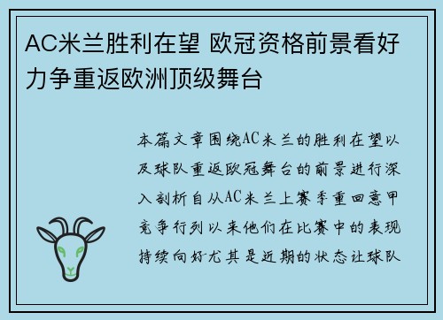 AC米兰胜利在望 欧冠资格前景看好 力争重返欧洲顶级舞台