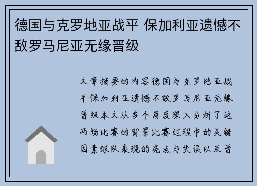 德国与克罗地亚战平 保加利亚遗憾不敌罗马尼亚无缘晋级