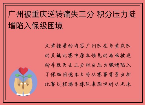 广州被重庆逆转痛失三分 积分压力陡增陷入保级困境