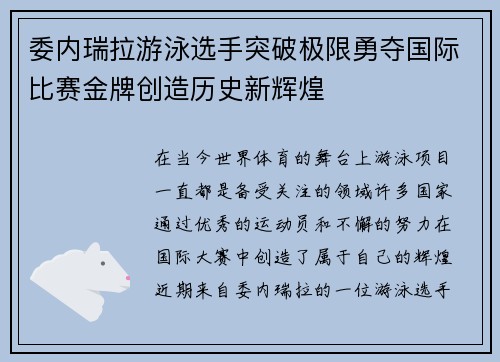 委内瑞拉游泳选手突破极限勇夺国际比赛金牌创造历史新辉煌