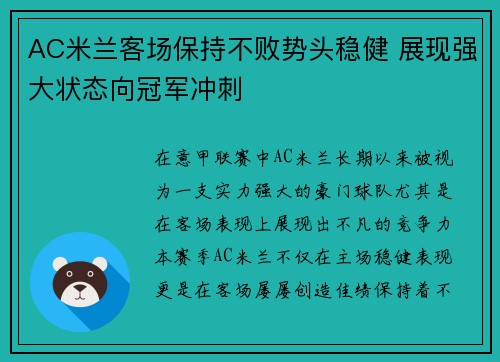 AC米兰客场保持不败势头稳健 展现强大状态向冠军冲刺