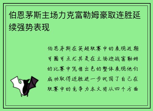 伯恩茅斯主场力克富勒姆豪取连胜延续强势表现