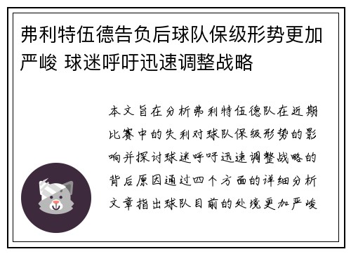 弗利特伍德告负后球队保级形势更加严峻 球迷呼吁迅速调整战略