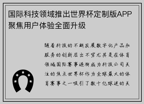 国际科技领域推出世界杯定制版APP 聚焦用户体验全面升级