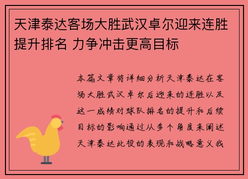 天津泰达客场大胜武汉卓尔迎来连胜提升排名 力争冲击更高目标