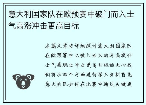 意大利国家队在欧预赛中破门而入士气高涨冲击更高目标