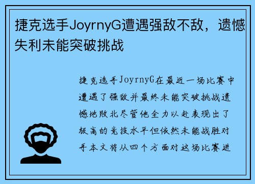 捷克选手JoyrnyG遭遇强敌不敌,遗憾失利未能突破挑战