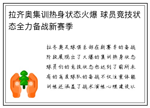 拉齐奥集训热身状态火爆 球员竞技状态全力备战新赛季