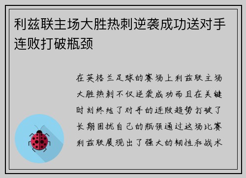 利兹联主场大胜热刺逆袭成功送对手连败打破瓶颈