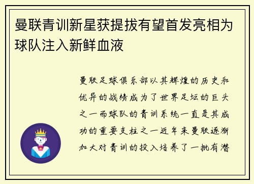 曼联青训新星获提拔有望首发亮相为球队注入新鲜血液