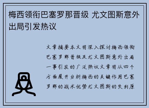 梅西领衔巴塞罗那晋级 尤文图斯意外出局引发热议