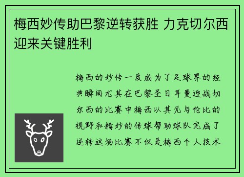 梅西妙传助巴黎逆转获胜 力克切尔西迎来关键胜利