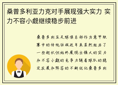 桑普多利亚力克对手展现强大实力 实力不容小觑继续稳步前进