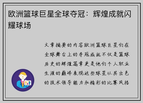 欧洲篮球巨星全球夺冠:辉煌成就闪耀球场