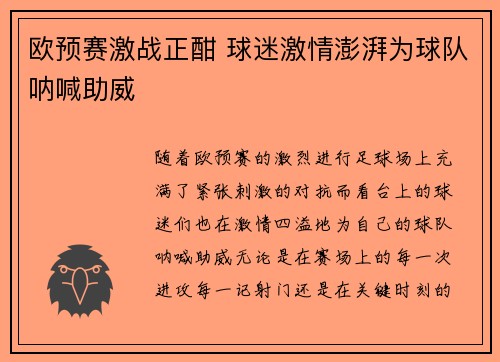 欧预赛激战正酣 球迷激情澎湃为球队呐喊助威