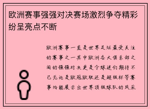 欧洲赛事强强对决赛场激烈争夺精彩纷呈亮点不断