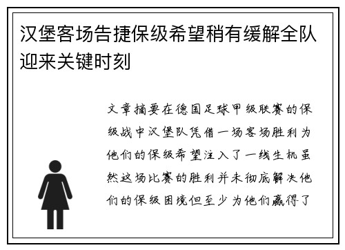 汉堡客场告捷保级希望稍有缓解全队迎来关键时刻