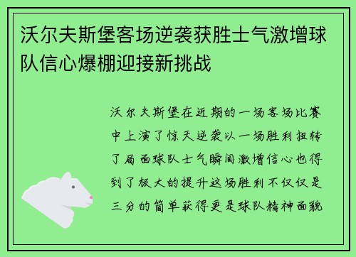 沃尔夫斯堡客场逆袭获胜士气激增球队信心爆棚迎接新挑战