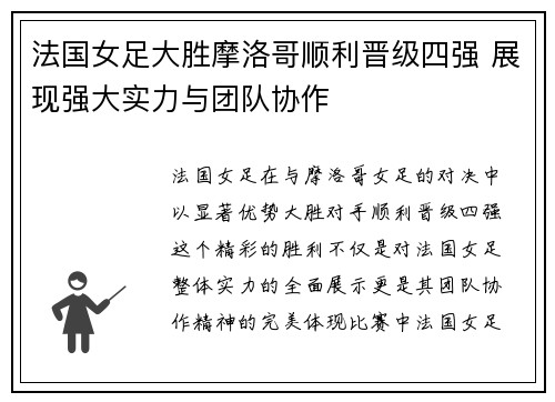 法国女足大胜摩洛哥顺利晋级四强 展现强大实力与团队协作